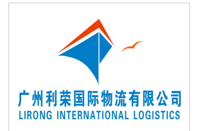 广州利荣国际物流