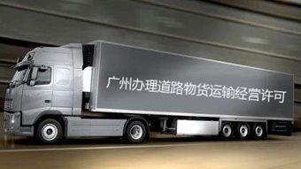 2019办理广州物流公司的道路运输许可证需要多久的时间
