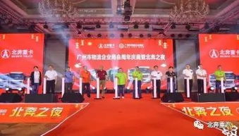 广州市物流企业商会周年庆典暨北奔之夜产品推介会圆满举行